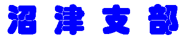 沼津支部