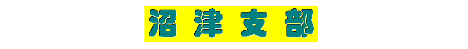 沼津支部