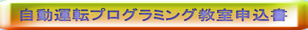 自動運転プログラミング教室申込書