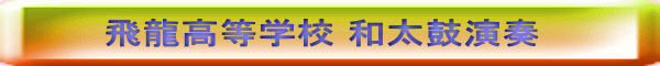 飛龍高等学校 和太鼓演奏