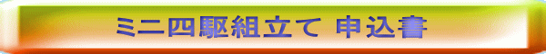         ミニ四駆組立て 申込書